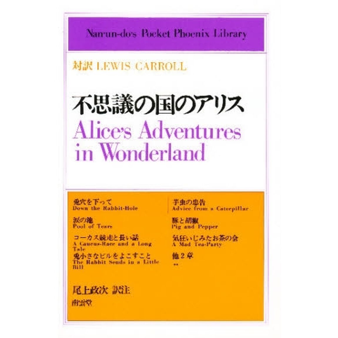 不思議の国のアリス　対訳Ｌｅｗｉｓ　Ｃａｒｒｏｌｌ