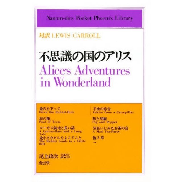 不思議の国のアリス　対訳Ｌｅｗｉｓ　Ｃａｒｒｏｌｌ