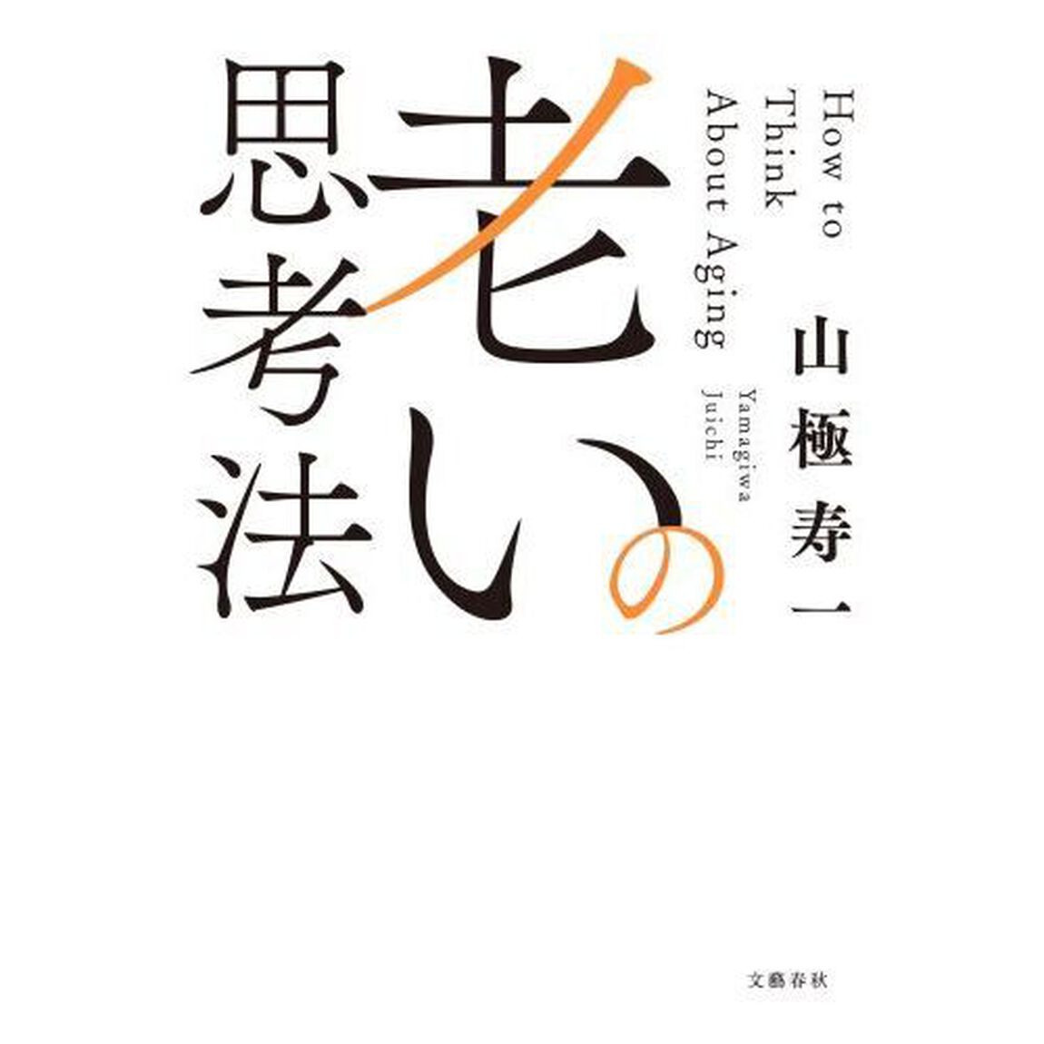 老いの思考法
