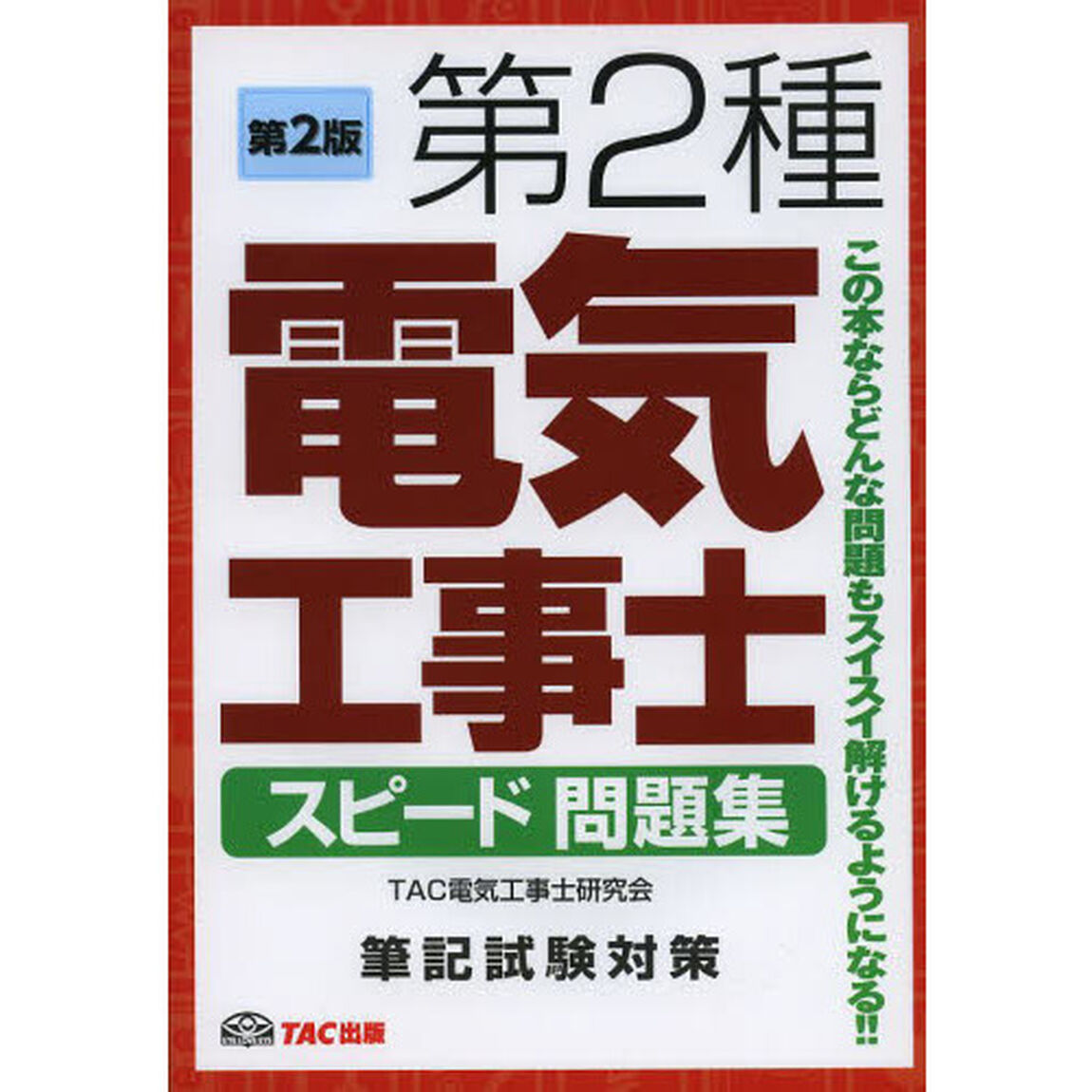 第2種 電気工事士 スピード問題集 第2版「第２版」