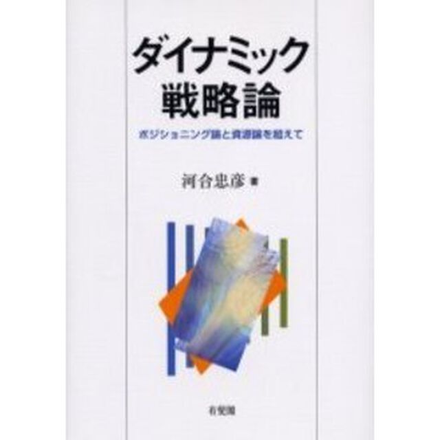 ダイナミック戦略論　ポジショニング論と資源論を超えて