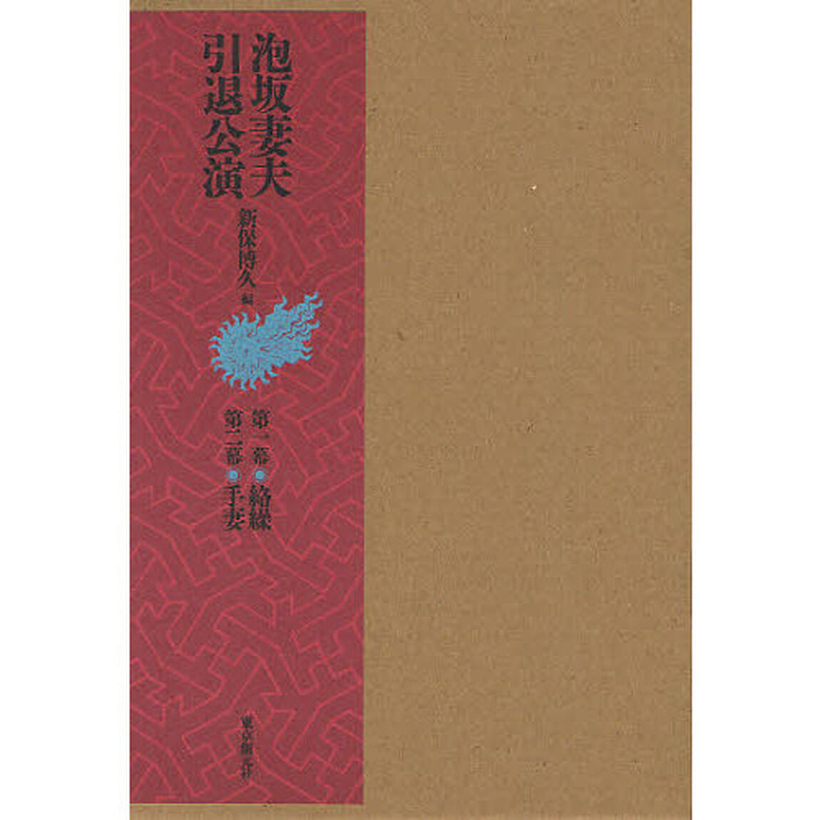 泡坂妻夫引退公演　２巻セット