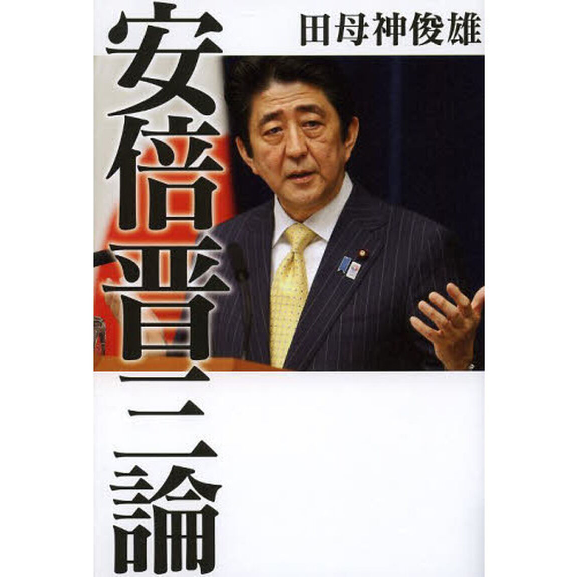 安倍晋三論