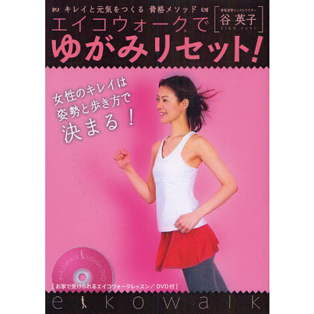エイコウォークでゆがみリセット！　キレイと元気をつくる骨格メソッド　女性のキレイは姿勢と歩き方で決まる！