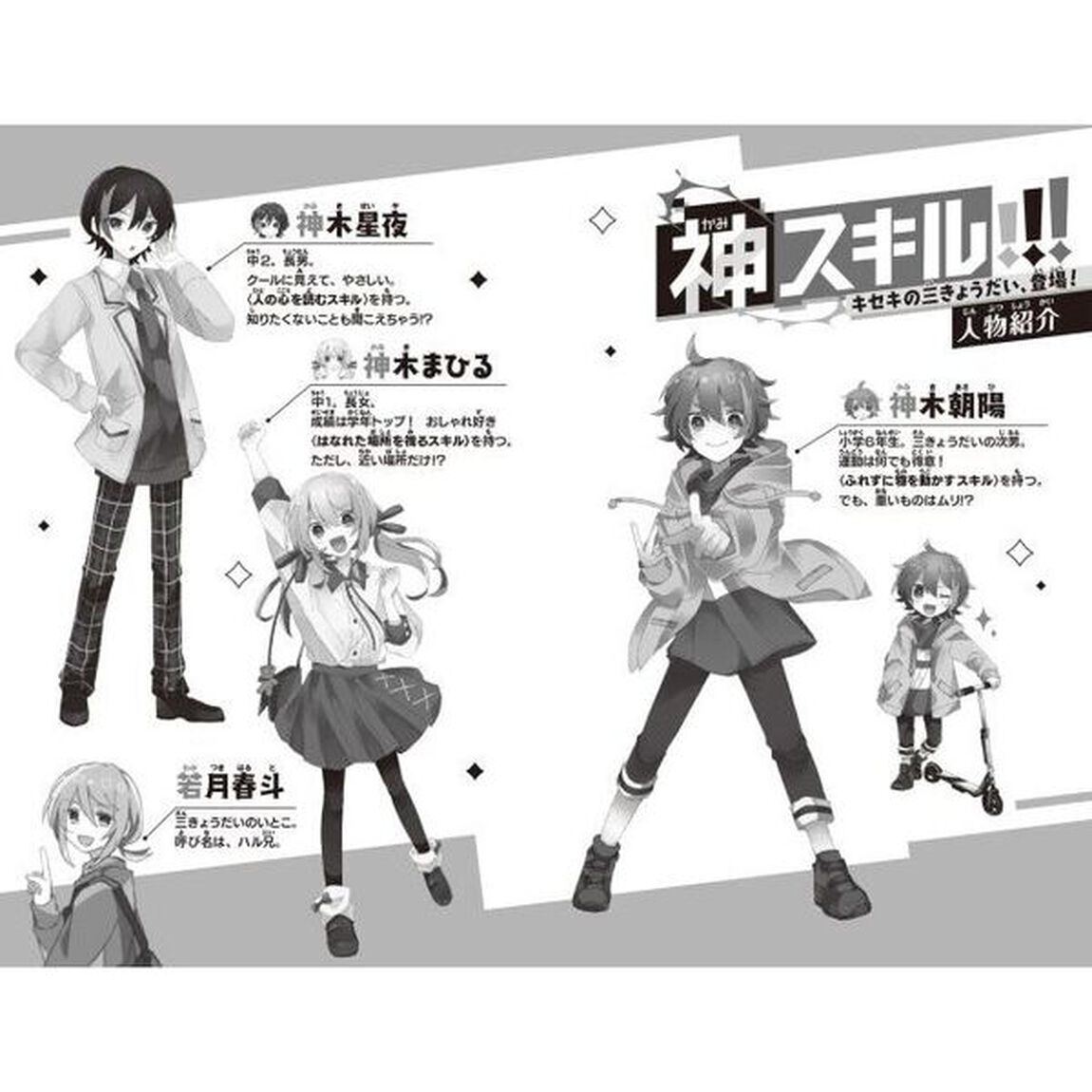神スキル！！！　キセキの三きょうだい、登場！
