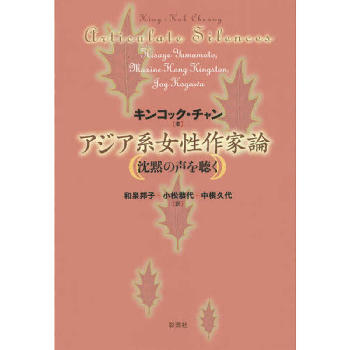 アジア系女性作家論　沈黙の声を聴く