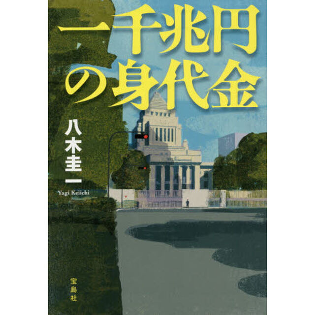 一千兆円の身代金