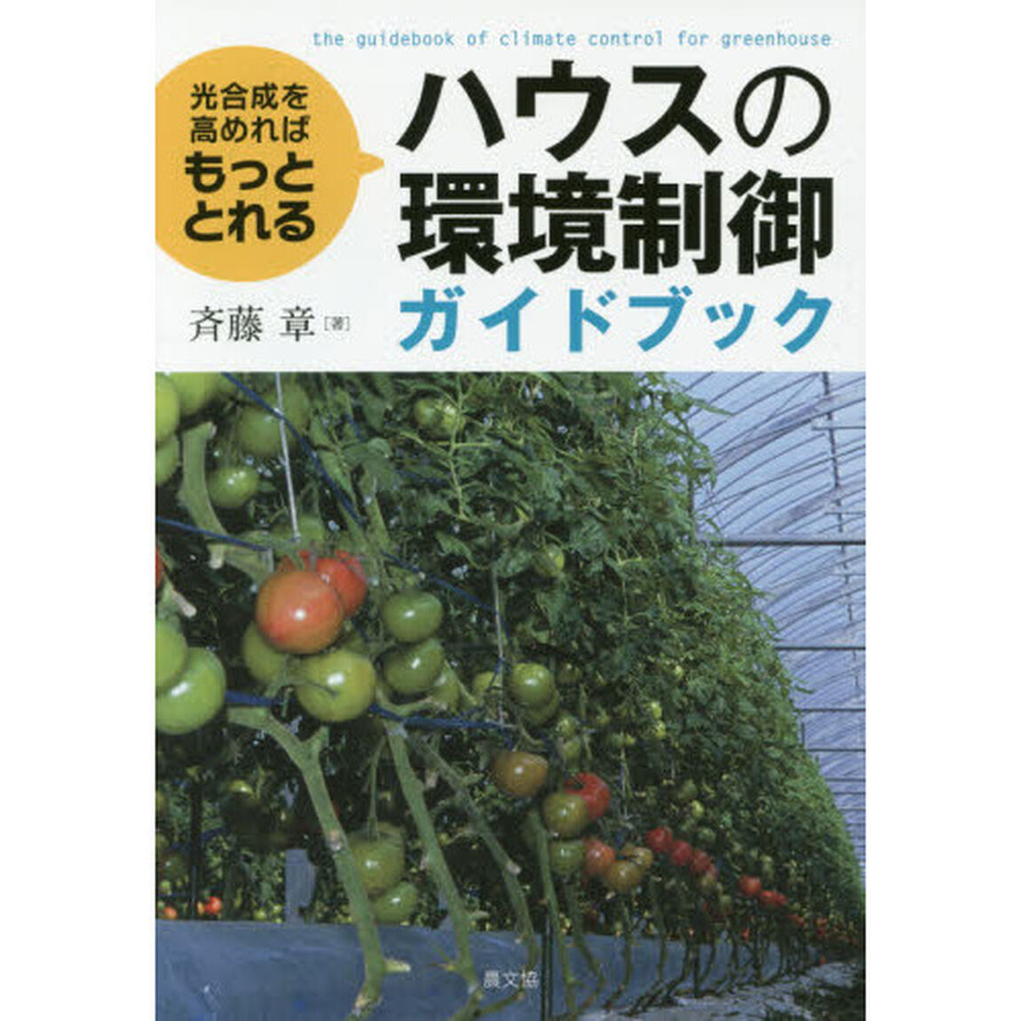 ハウスの環境制御ガイドブック　光合成を高めればもっととれる