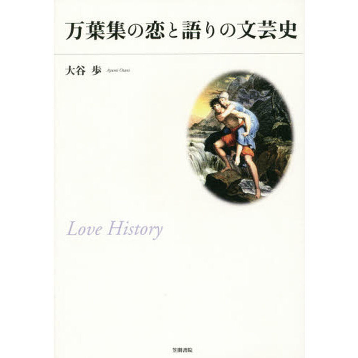 万葉集の恋と語りの文芸史