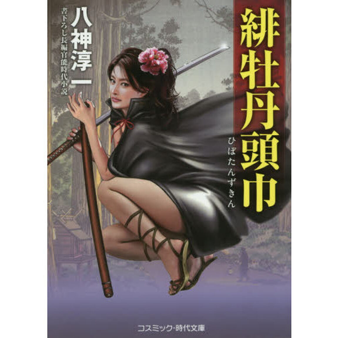 緋牡丹頭巾　書下ろし長編官能時代小説