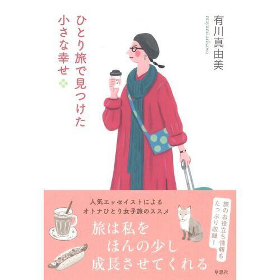 ひとり旅で見つけた小さな幸せ