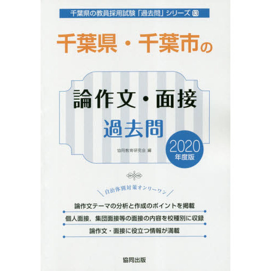 千葉県・千葉市の論作文・面接過去問　２０２０年度版
