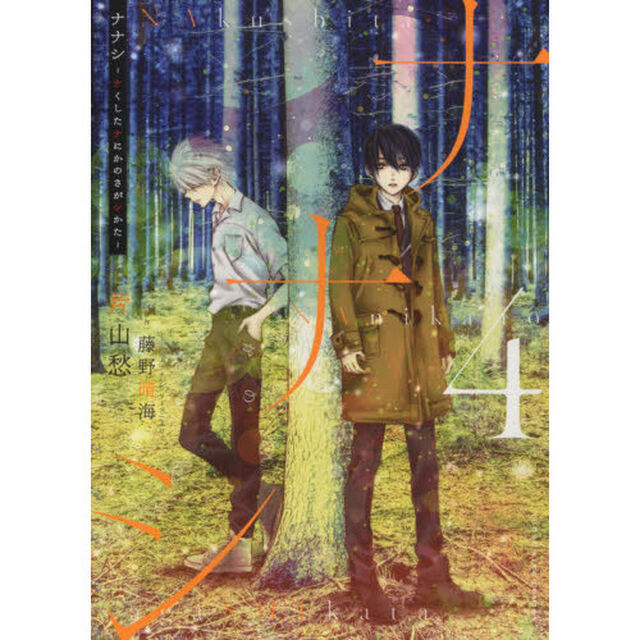ナナシ　ナくしたナにかのさがシかた　４