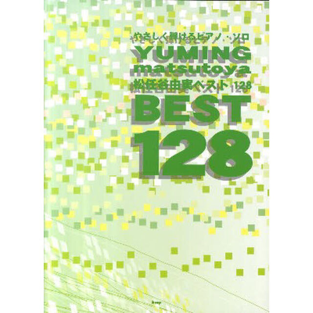 楽譜　松任谷由実　ＢＥＳＴ１２８