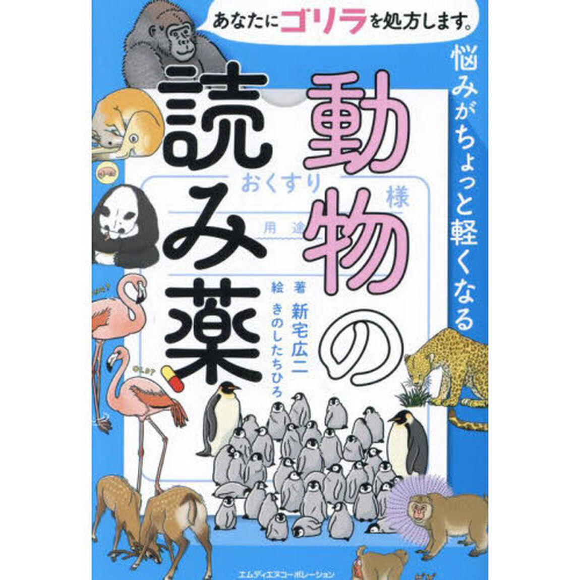悩みがちょっと軽くなる動物の読み薬　あなたにゴリラを処方します。