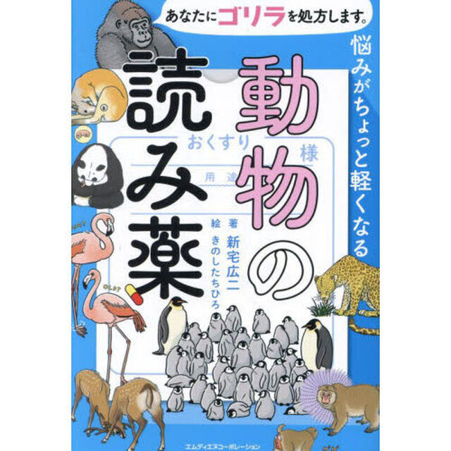 悩みがちょっと軽くなる動物の読み薬　あなたにゴリラを処方します。