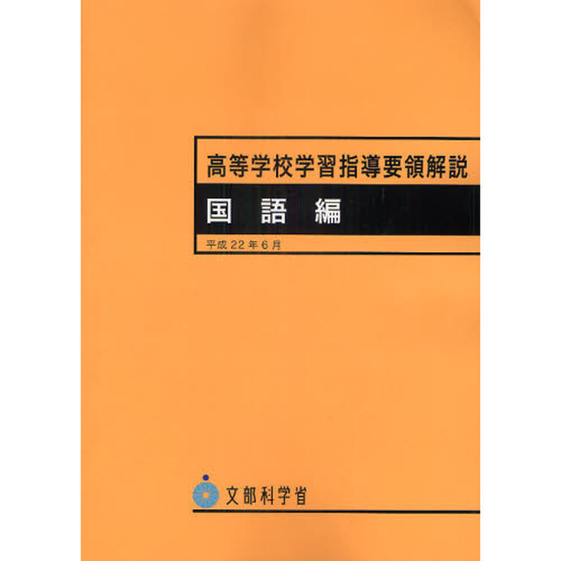 高等学校学習指導要領解説　国語編