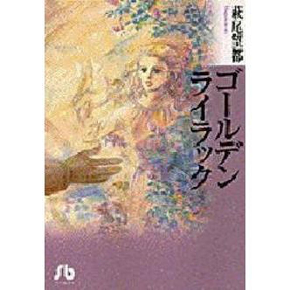 ゴールデンライラック