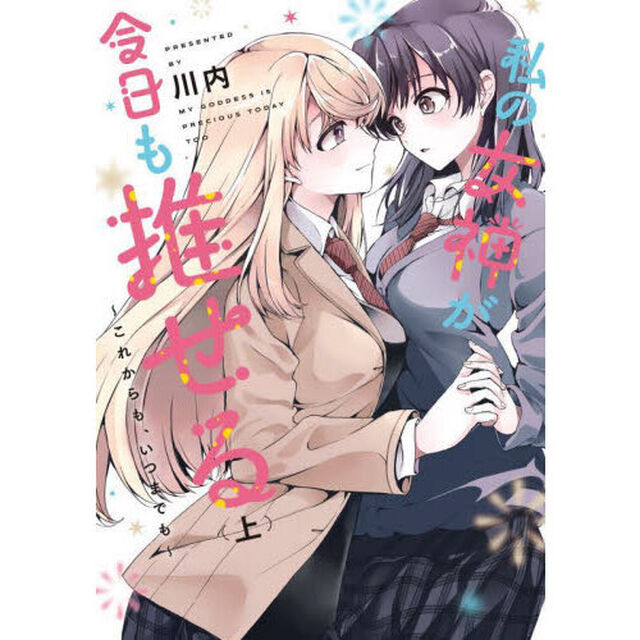 私の女神が今日も推せる　これからも、いつまでも　上