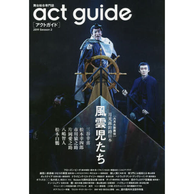 アクトガイド　舞台総合専門誌　Ｓｅａｓｏｎ２（２０１９）「六月大歌舞伎『風雲児たち』／夏の国内外注目作特集」