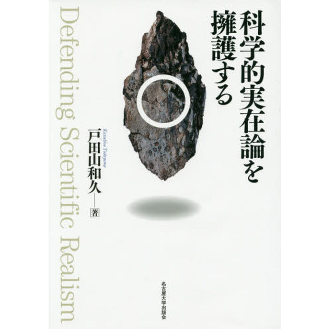 科学的実在論を擁護する
