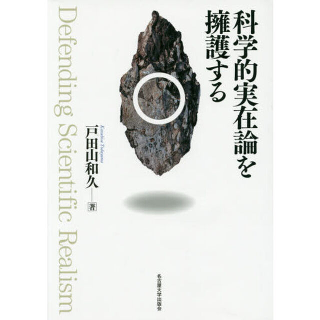 科学的実在論を擁護する
