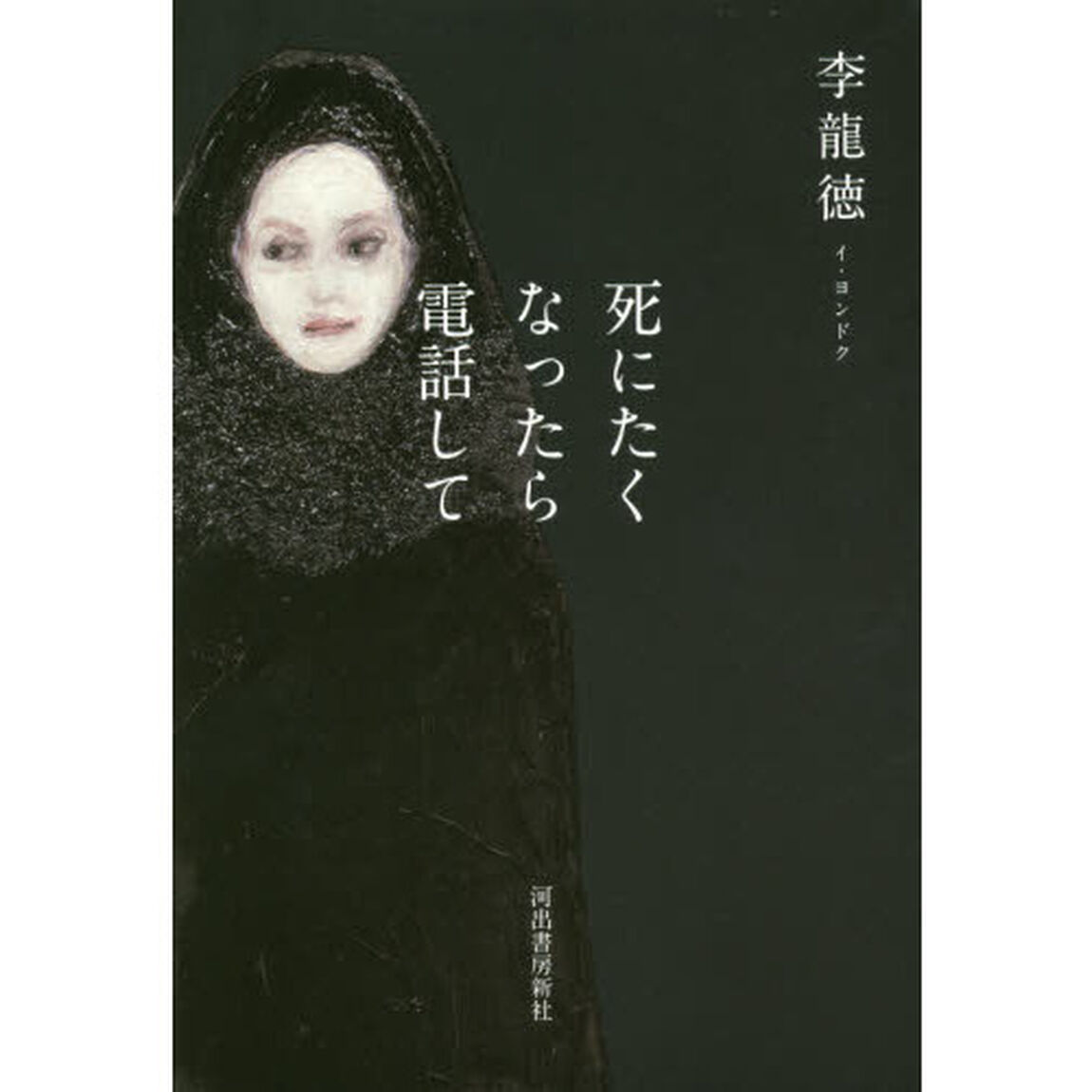 死にたくなったら電話して