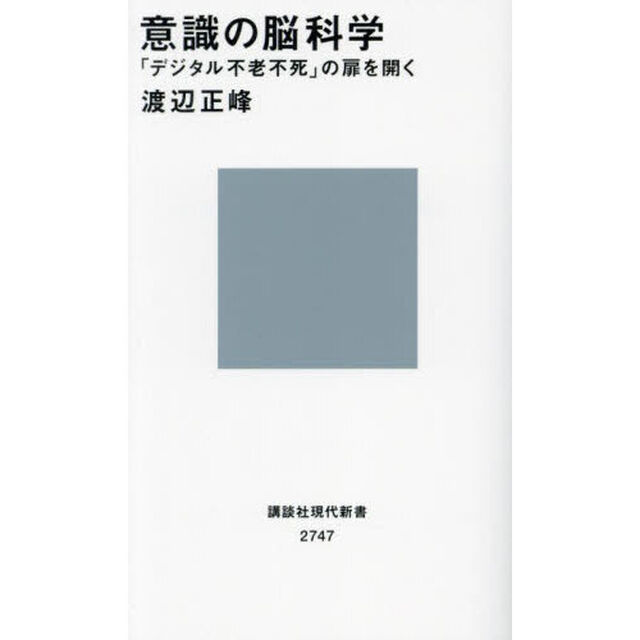 意識の脳科学　「デジタル不老不死」の扉を開く