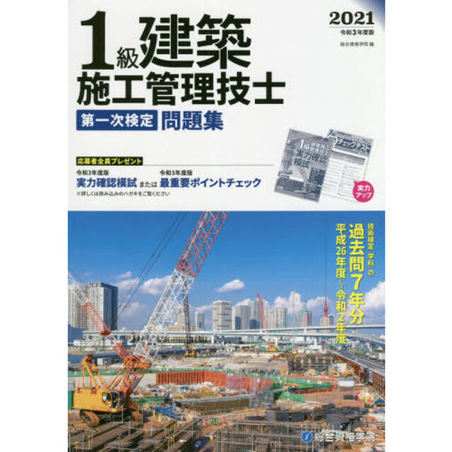 １級建築施工管理技士第一次検定問題集　令和３年度版