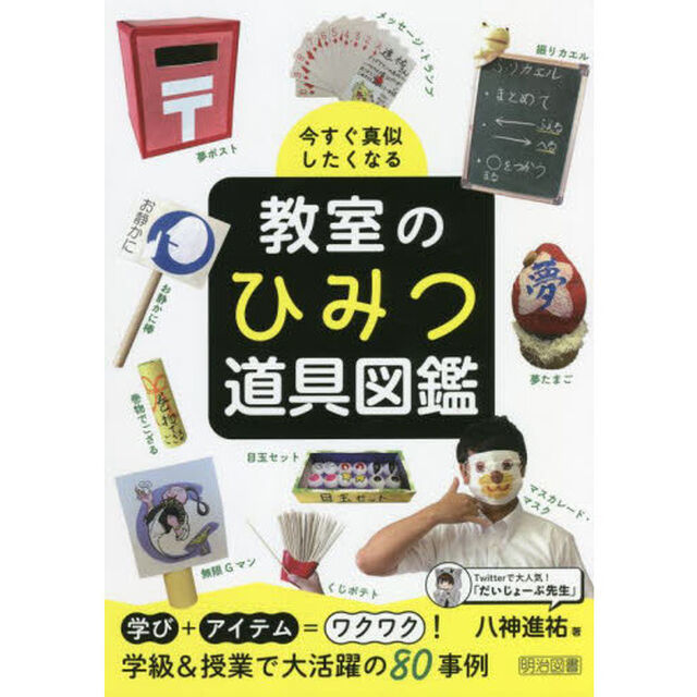 今すぐ真似したくなる教室のひみつ道具図鑑