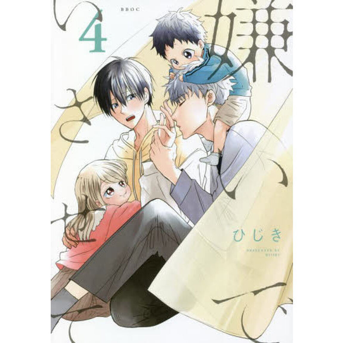 嫌いでいさせて　　　４