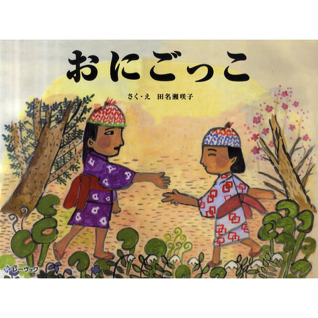 おにごっこ