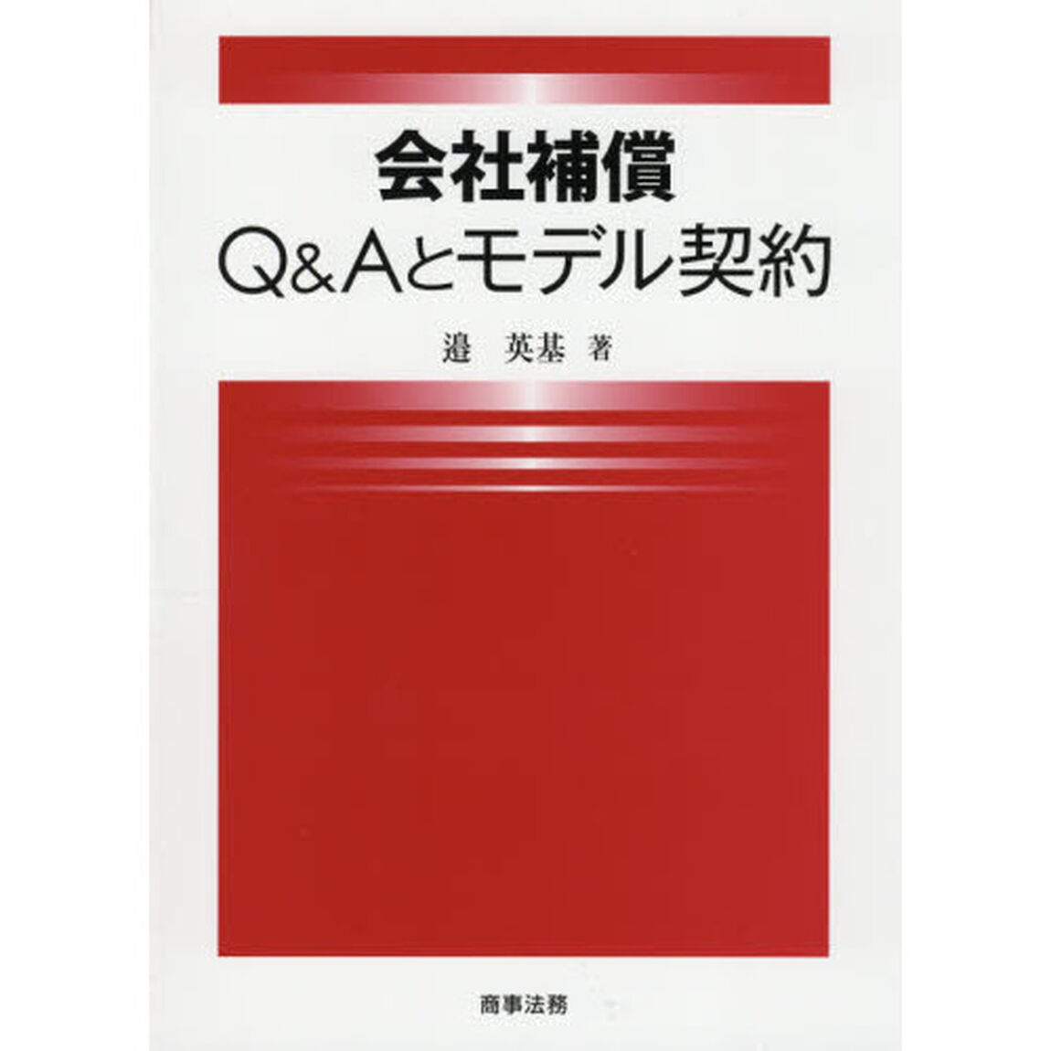 会社補償Ｑ＆Ａとモデル契約