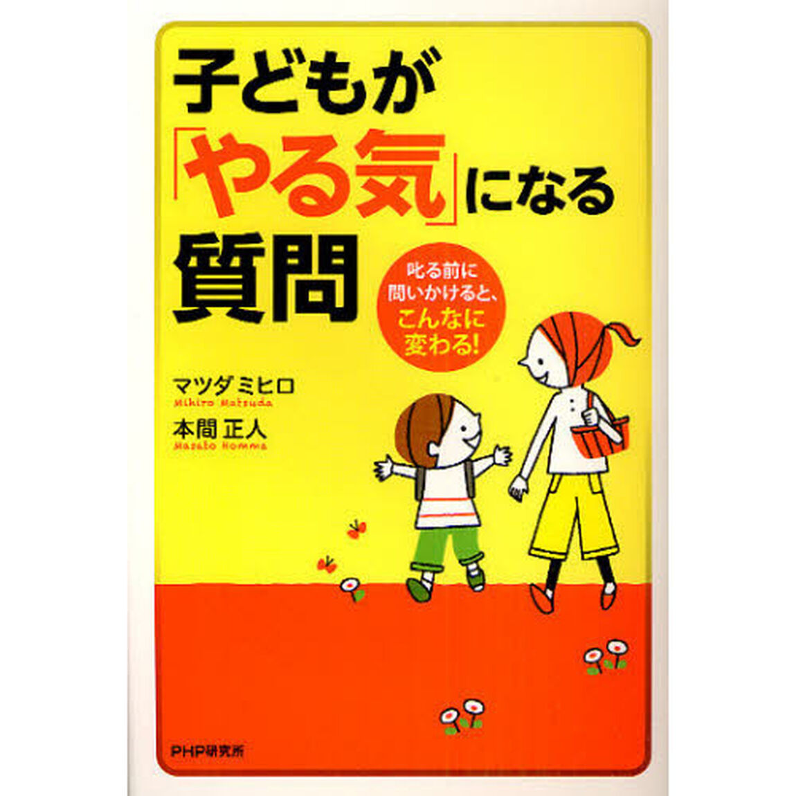子どもが「やる気」になる質問　叱る前に問いかけると、こんなに変わる！