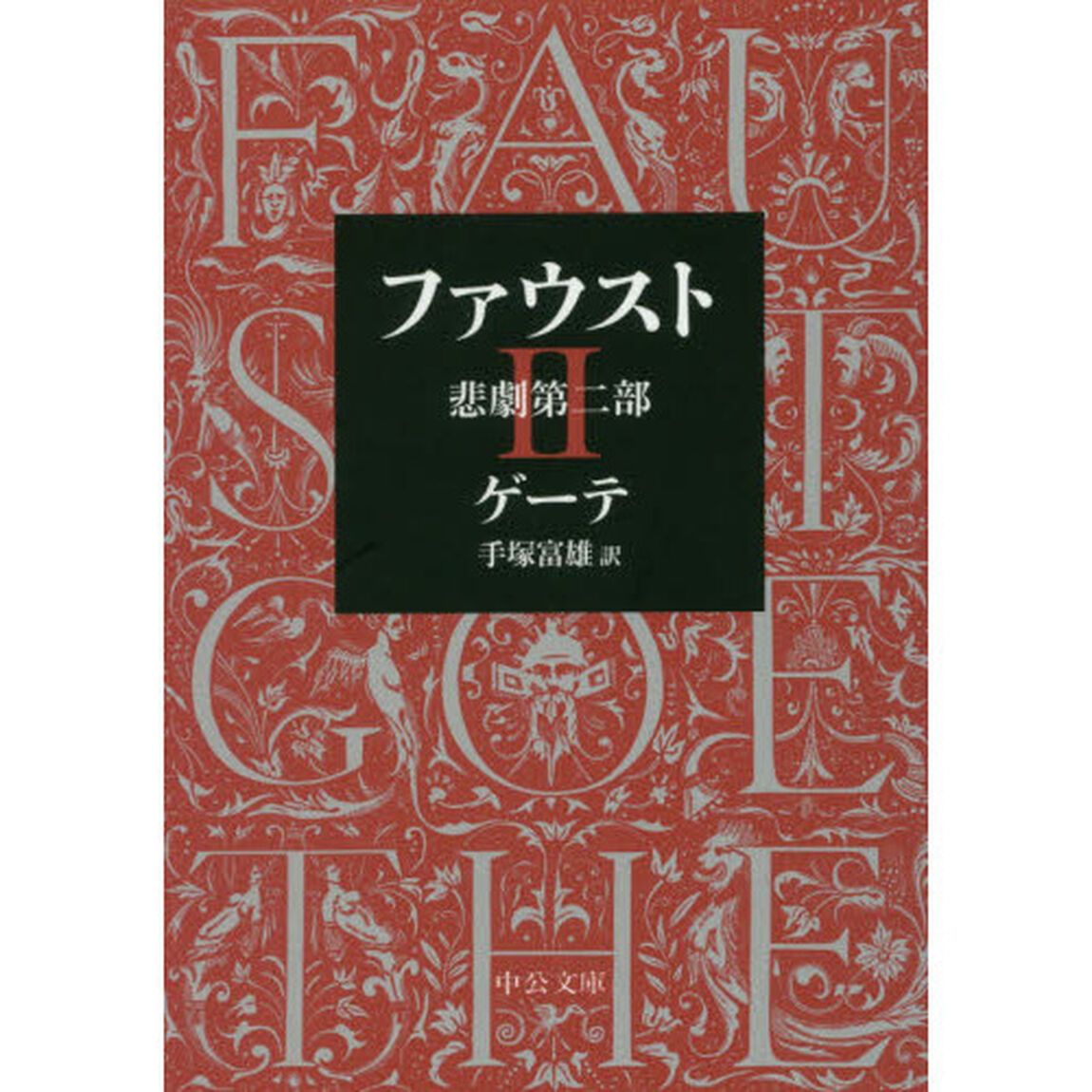 ファウスト　悲劇　第２部「改版」