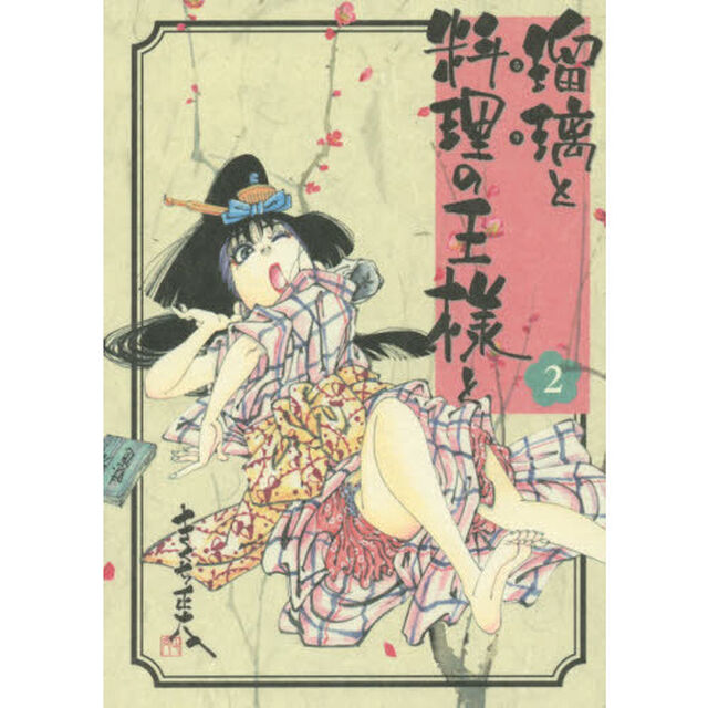 瑠璃と料理の王様と　２