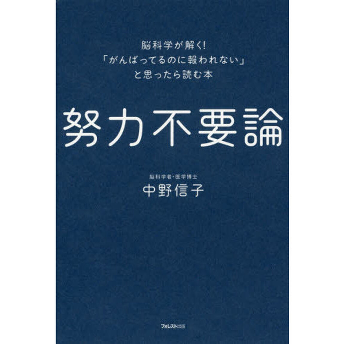努力不要論――脳科学が解く! 「がんばってるのに報われない」と思ったら読む本