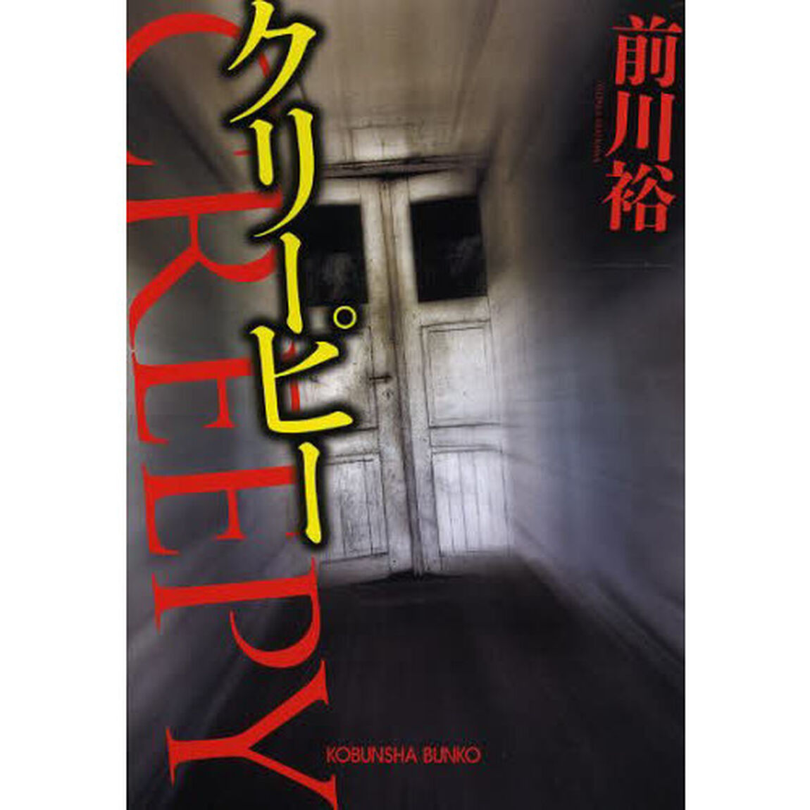 クリーピー