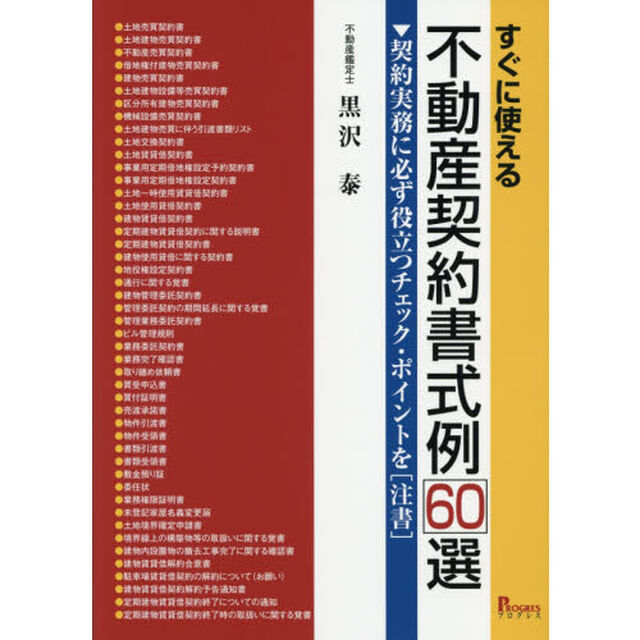 すぐに使える不動産契約書式例６０選　契約実務に必ず役立つチェック・ポイントを〈注書〉