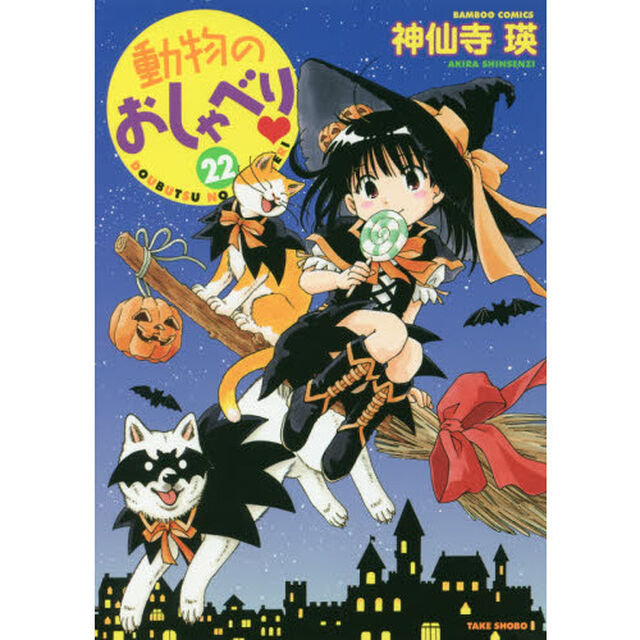 動物のおしゃべり　　２２