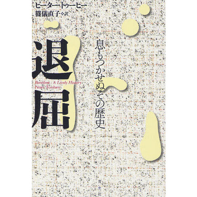 退屈　息もつかせぬその歴史