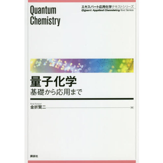 量子化学　基礎から応用まで