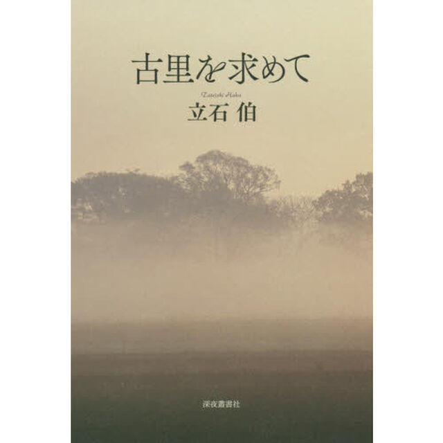 古里を求めて