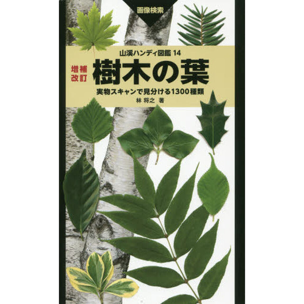 樹木の葉　実物スキャンで見分ける１３００種類　画像検索「増補改訂」