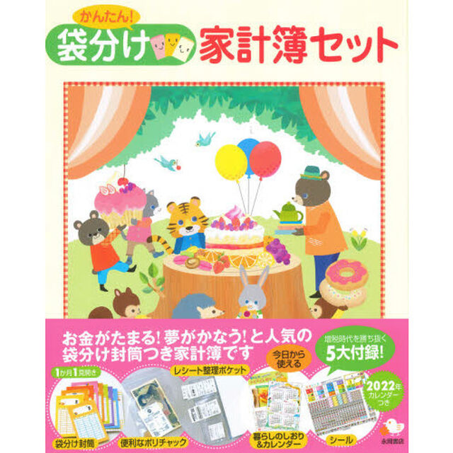 かんたん！袋分け家計簿セット