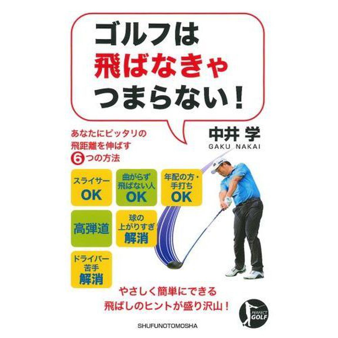 ゴルフは飛ばなきゃつまらない！