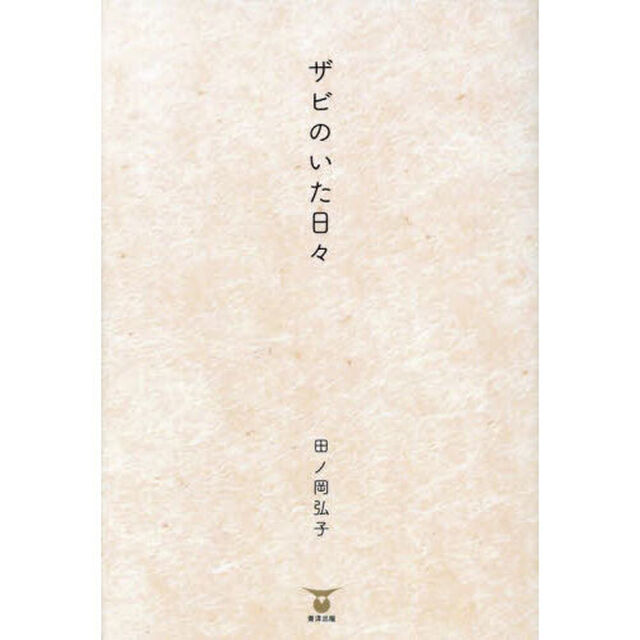 ザビのいた日々