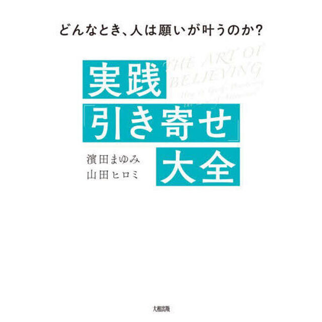 実践「引き寄せ」大全　どんなとき、人は願いが叶うのか？