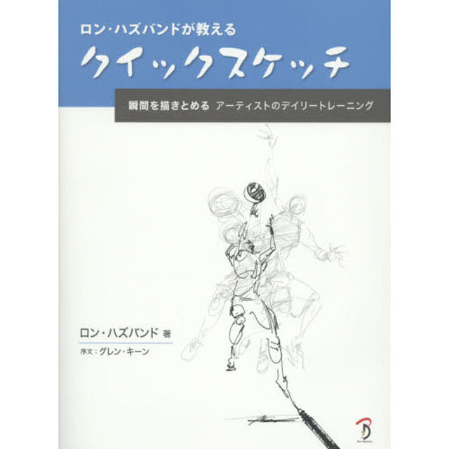 ロン・ハズバンドが教えるクイックスケッチ　瞬間を描きとめるアーティストのデイリートレーニング