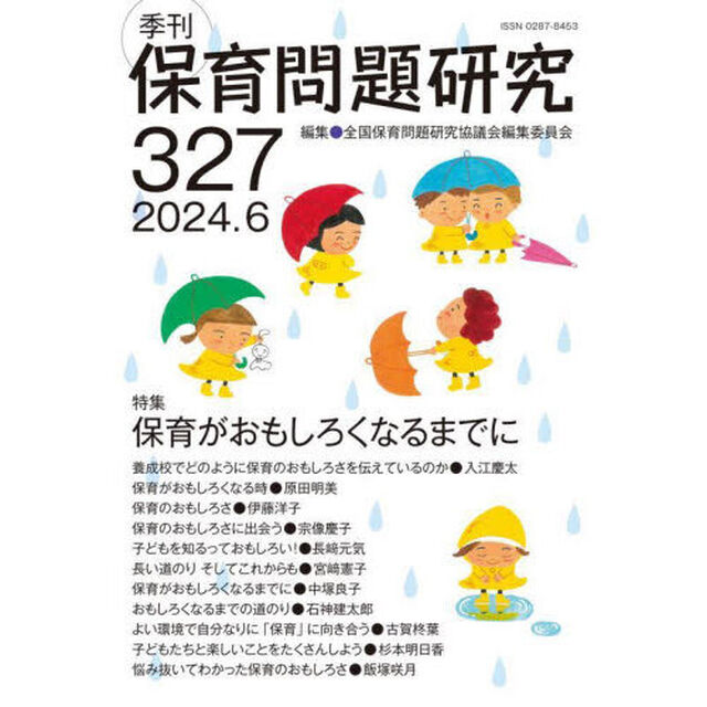 保育問題研究　Ｎｏ．３２７